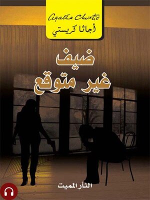 cover image of ضيف غير متوقع